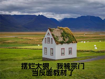 摆烂太狠,我被宗门当反面教材了(宋以枝)全文免费阅读无弹窗大结局_(宋以枝阅读无弹窗)摆烂太狠,我被宗门当反面教材了小说_笔趣阁