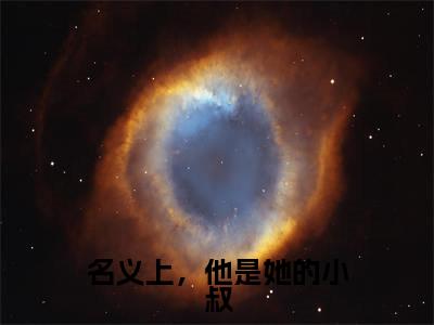 名义上,他是她的小叔热门榜单小说傅君行乔星梨完本小说无弹窗免费阅读