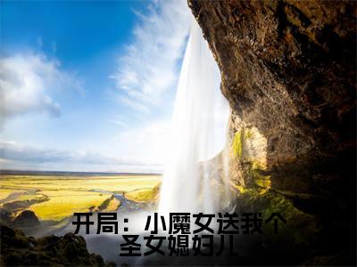 开局:小魔女送我个圣女媳妇儿全文免费阅读无弹窗大结局_(楚天免费阅读)开局:小魔女送我个圣女媳妇儿最新章节在线阅读_笔趣阁