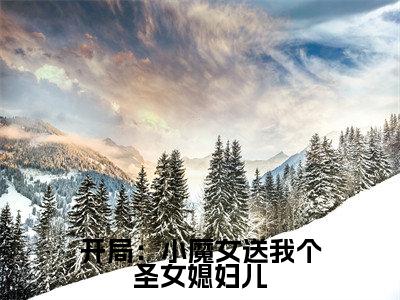 开局:小魔女送我个圣女媳妇儿(楚天沐卿)全文免费阅读无弹窗大结局_楚天沐卿免费最新章节列表_笔趣阁