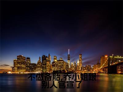 (乔杉江昱珩)全文免费阅读无弹窗大结局-不做备胎,乔小姐跟别人官宣了小说最新章节列表