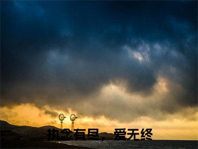 执念有尽,爱无终(宋执礼姜语)小说免费阅读完结版-执念有尽,爱无终小说全文免费阅读(宋执礼姜语后续+全集)