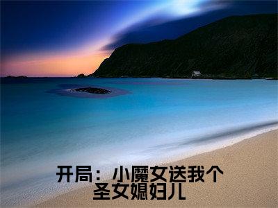 楚天沐卿的小说(开局:小魔女送我个圣女媳妇儿)免费阅读_楚天沐卿小说免费阅读-笔趣阁