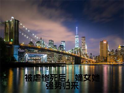姜绾绾容羲(被虐惨死后,嫡女她强势归来)最新章节在线阅读抖音新书热荐被虐惨死后,嫡女她强势归来