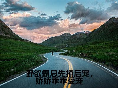 野欲霸总先撩后宠，娇娇乖乖受宠（顾瑶苒霍铭宬）最新章节在线阅读-顾瑶苒霍铭宬小说野欲霸总先撩后宠，娇娇乖乖受宠在哪里可以看