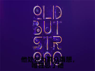 温穗月江青北(他处处为群众着想,唯独忘了她)全文免费阅读_他处处为群众着想,唯独忘了她(温穗月江青北)全文阅读