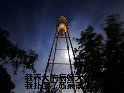 薄夜沉苏棠(薄夜沉苏棠)全文免费阅读无弹窗大结局_我养大的病娇大佬把我扑倒了苏棠薄夜沉小说最新章节列表_笔趣阁