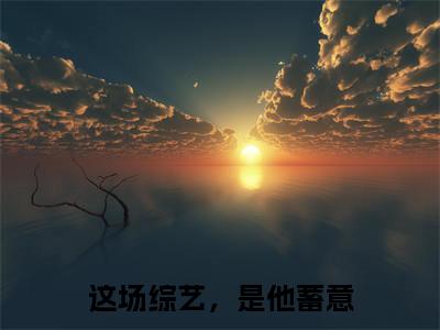 季时尘江念念(这场综艺,是他蓄意)全文免费阅读无弹窗大结局_季时尘江念念免费阅读无弹窗最新章节列表_笔趣阁