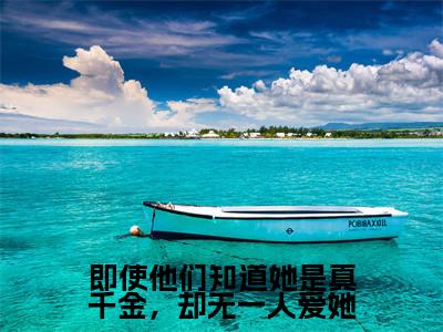 即使他们知道她是真千金,却无一人爱她全文免费阅读无弹窗,贺清清陆兆衡小说最新章节列表无删减_笔趣阁