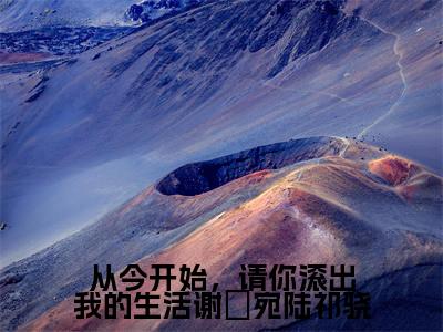 谢晞宛陆祁骁的小说免费阅读（从今开始，请你滚出我的生活谢晞宛陆祁骁小说免费阅读）全文免费阅读大结局-从今开始，请你滚出我的生活谢晞宛陆祁骁热门榜单好书推荐