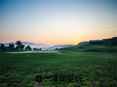 陆一凌司空衍(陆一凌司空衍)全文免费阅读无弹窗大结局_(陆一凌司空衍免费阅读)陆一凌司空衍无弹窗最新章节列表