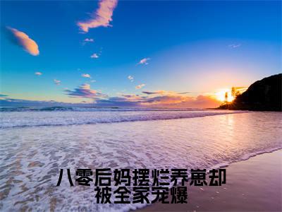 八零后妈摆烂养崽却被全家宠爆全文免费阅读无弹窗大结局_陆庭轩贺丽丽最新章节列表_笔趣阁