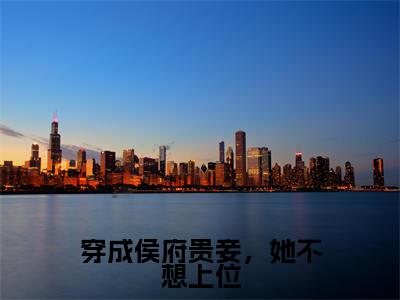 云荞（穿成侯府贵妾，她不想上位）全文免费阅读无弹窗_穿成侯府贵妾，她不想上位最新小说_笔趣阁（云荞）