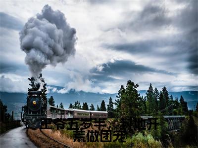 王爷五岁半,封地开荒做团宠(顾聿知)全文免费阅读无弹窗大结局_王爷五岁半,封地开荒做团宠全文大结局最新章节列表_笔趣阁