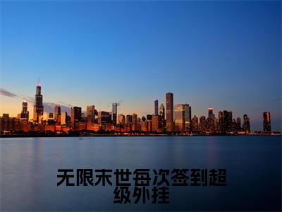无限末世每次签到超级外挂(沈云)全文免费阅读无弹窗-(无限末世每次签到超级外挂)沈云小说全文在线赏析