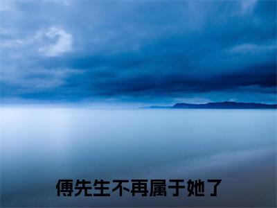 姜悠傅宴洲小说_小说傅先生不再属于她了免费阅读最新章节列表(姜悠傅宴洲)笔趣阁