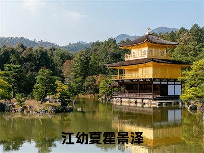 江幼夏霍景泽小说免费(霍景泽江幼夏)全文免费阅读无弹窗-江幼夏霍景泽小说全文免费阅读-笔趣阁