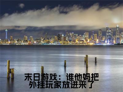 末日游戏:谁他妈把外挂玩家放进来了小说最新试读_风轻扬是(末日游戏:谁他妈把外挂玩家放进来了)_笔趣阁(末日游戏:谁他妈把外挂玩家放进来了)
