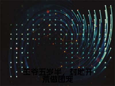 顾聿知(王爷五岁半,封地开荒做团宠)全文免费阅读无弹窗大结局_顾聿知最新章节列表_笔趣阁