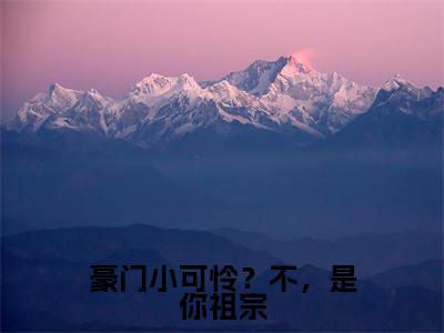 豪门小可怜?不,是你祖宗(林桑玖沈之年)全文免费阅读大结局_豪门小可怜?不,是你祖宗全文在线完本阅读