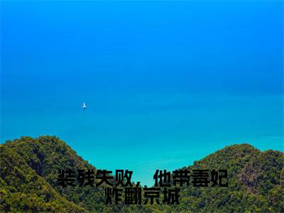 装残失败，他带毒妃炸翻京城小说最新试读_夜天极颜夕月小说名是（装残失败，他带毒妃炸翻京城）_笔趣阁