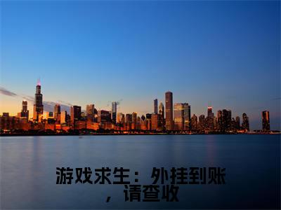 江黎小说在线阅读游戏求生:外挂到账,请查收无广告小说免费在线阅读