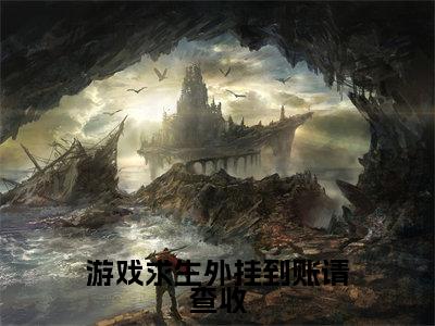游戏求生外挂到账请查收(江黎)在哪免费看-游戏求生外挂到账请查收小说(江黎)全文完整版免费阅读