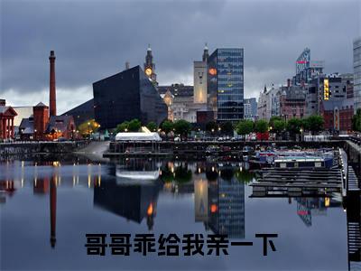 哥哥乖给我亲一下(沈楠嘉段淮瑾)全文免费阅读无弹窗大结局_(沈楠嘉段淮瑾阅读无弹窗)哥哥乖给我亲一下小说_笔趣阁