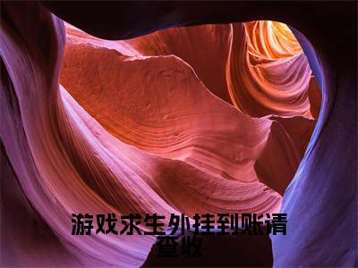 游戏求生外挂到账请查收(江黎)全文免费阅读无弹窗大结局_(江黎阅读无弹窗)游戏求生外挂到账请查收小说_笔趣阁