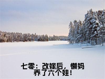 (热推新书)美文摘抄(七零:改嫁后,懒妈养了六个娃!)主人公为(张秀花李建国)的小说七零:改嫁后,懒妈养了六个娃!大结局全文免费阅读_笔趣阁