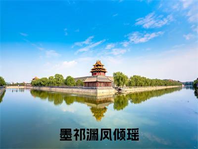 墨祁渊凤倾瑶免费阅读（凤倾瑶墨祁渊）完整版全文全章节阅读