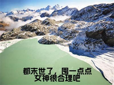 主角是陈默的小说叫什么名字都末世了,囤一点点女神很合理吧-完结版小说陈默