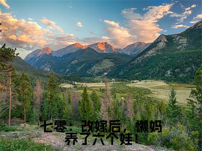 张秀花李建国(七零:改嫁后,懒妈养了六个娃!)小说推荐精彩章节全文阅读-热门小说七零:改嫁后,懒妈养了六个娃!(张秀花李建国)精选章节阅读