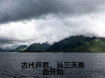 江柳月许由心小说叫什么名字(古代开荒,从三天寿命开始)完整版大结局-江柳月许由心小说在线阅读