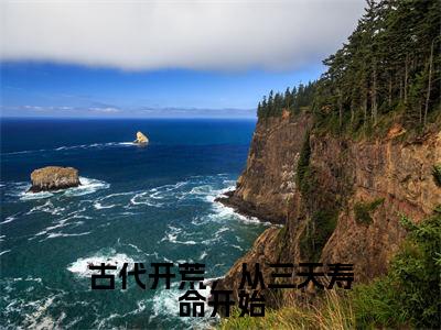 热文(古代开荒,从三天寿命开始)美文阅读_热门小说古代开荒,从三天寿命开始主人公是(江柳月许由心)完整版最新小说大结局_笔趣阁