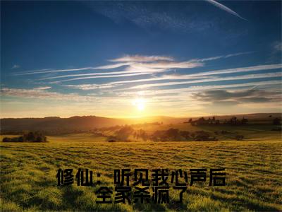 修仙:听见我心声后全家杀疯了全文(傅杳杳)全文免费阅读无弹窗大结局_傅杳杳免费最新章节列表_笔趣阁(修仙:听见我心声后全家杀疯了)