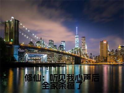 修仙:听见我心声后全家杀疯了(傅杳杳)热门小说最新章节阅读-(修仙:听见我心声后全家杀疯了)傅杳杳全文免费阅读