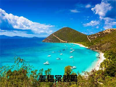 姜韫棠裴离(姜韫棠裴离)全文完整版免费阅读_姜韫棠裴离最新章节列表_笔趣阁(姜韫棠裴离)