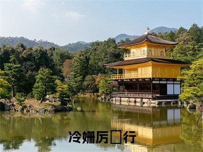 小说冷姗厉璟行完整版在线阅读冷姗厉璟行精选小说推荐试读