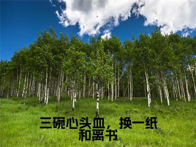 精选小说三碗心头血,换一纸和离书(段司音上官谨)全本阅读_段司音上官谨免费阅读_笔趣阁