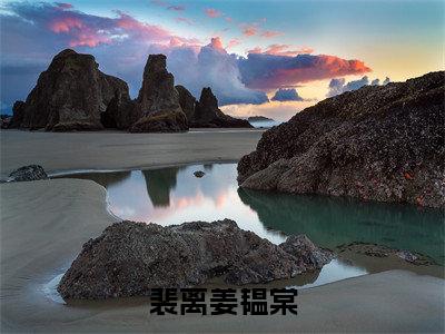 裴离姜韫棠(姜韫棠裴离)全文免费阅读无弹窗_(裴离姜韫棠小说免费阅读)最新章节列表笔趣阁