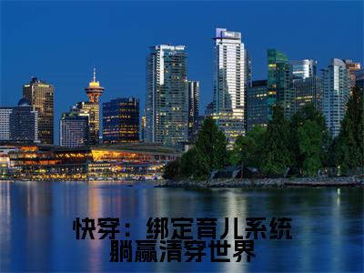 快穿:绑定育儿系统躺赢清穿世界最新章节(沈绛)全文免费阅读无弹窗大结局_沈绛免费阅读
