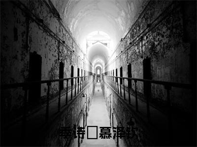 季诗玥慕泽钦（季诗玥慕泽钦）全文免费阅读无弹窗大结局_（季诗玥慕泽钦）免费阅读无弹窗最新章节列表