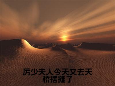 厉少夫人今天又去天桥摆摊了(云七七厉云霈)多人推荐-云七七厉云霈厉少夫人今天又去天桥摆摊了好看的小说完整版全文