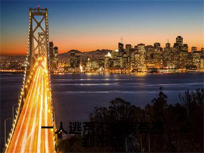 一人逃荒不怕我有签到系统免费阅读全文免费阅读无弹窗大结局_(周舒小说免费阅读)一人逃荒不怕我有签到系统最新章节阅读