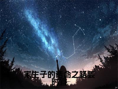 家生子的诰命之路姜时宜（姜时宜）小说小说全集姜时宜无删减在线阅读