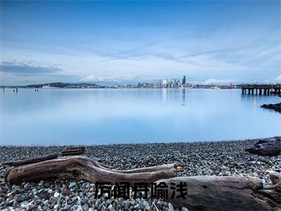 厉闻舟喻浅小说全文免费阅读无弹窗大结局_(厉闻舟喻浅全文免费阅读)喻浅厉闻舟最新章节列表笔趣阁