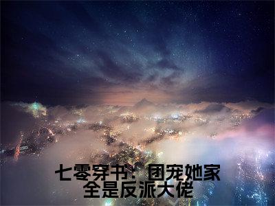 苏青(七零穿书:团宠她家全是反派大佬)精选小说大结局阅读-抖音新书热荐苏青