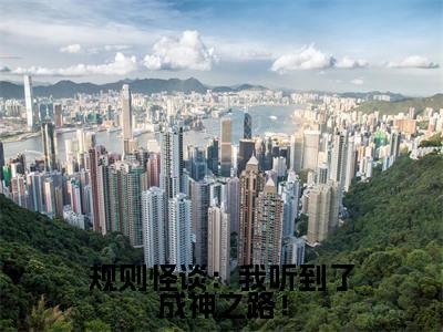 小说（规则怪谈：我听到了成神之路！）免费阅读-小说（叶翎）规则怪谈：我听到了成神之路！全文在线赏析最新章节列表_笔趣阁