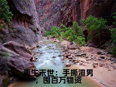 重生末世:手撕渣男,囤百万物资(关念)全文免费阅读无弹窗大结局_重生末世:手撕渣男,囤百万物资小说全文免费阅读最新章节列表(关念)